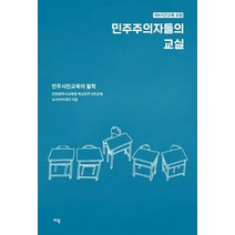 [마북]민주주의자들의 교실 : 민주시민교육의 철학, 마북, 인천광역시교육청 학교민주시민교육 교사아카데미