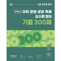 [에스티유니타스]2021 김수환 영어 기출 300제 : 어휘·문법·생영·독해, 에스티유니타스