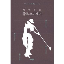 [어젠다]방민준의 골프 오디세이, 어젠다, 방민준