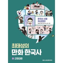 최태성의 만화 한국사 2: 근현대편:한국사 시험 자신만만! 한능검 공무원 취업 수능 내신 교양, 메가스터디북스, 최태성김연큐
