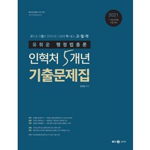 [메가스터디교육(위메스)]2021 유휘운 행정법총론 인혁처 5개년 기출문제집 : 7.9급 공무원 시험 대비, 메가스터디교육(위메스)