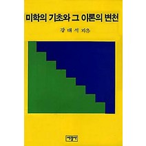 미학의 기초와 그 이론의 변천, 서광사, 강대석