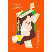 [밝은세상]인생은 소설이다 (La vie est un roman), 밝은세상