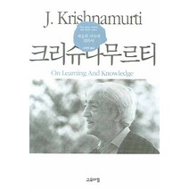 배움과 지식에 대하여, 고요아침, 크리슈나무르티 저/정채연 역