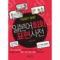 거침없이 술술! 일본어회화 표현사전, 동양문고