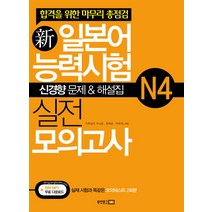 신 일본어능력시험 실전 모의고사 N4(신경향문제 해설집), 동양문고