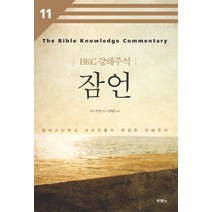 잠언:달라스신학교 교수진들이 편집한 강해주석, 두란노서원