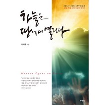 하늘은 땅에서 열린다:2012 2013 온누리교회 40일 특별 새벽 기도회 메시지, 두란노서원
