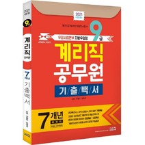 [시스컴]2021 계리직 9급 공무원 7개년 기출백서 : 우정사업본부 지방우정청 9급 최신기출문제 수록, 시스컴
