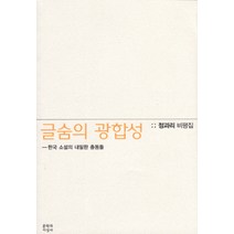 글숨의 광합성: 한국 소설의 내밀한 충동들:정과리 비평집, 문학과지성사