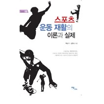 스포츠 운동 재활의 이론과 실제 한국학술정보, 이담북스