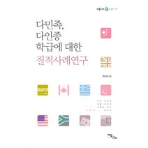 다민족 다인종 학급에 대한 질적사례연구, 이담북스, 박윤경 저