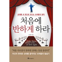 처음에 반하게 하라:상대를 내 편으로 만드는 슈퍼을의 법칙, 위즈덤하우스, 이동영 저