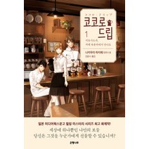 코코로 드립 1:지유가오카 카페 육분의에서 만나요 | 나카무라 하지메 장편소설, 은행나무
