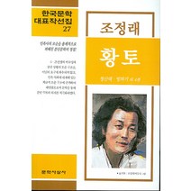 황토, 문학사상사, 조정래 저/권영민 해설