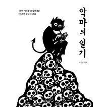 [우리나비]악마의 일기 : 묻힌 기억을 끄집어내는 민간인 학살의 기록, 우리나비