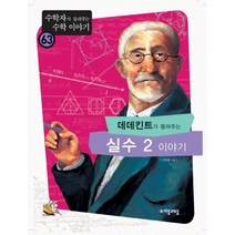 데데킨트가 들려주는 실수 2 이야기, 자음과모음, 오화평 저