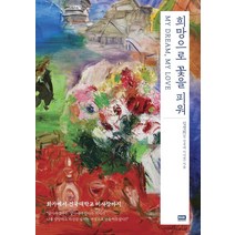 [RHK두앤비컨텐츠]희망으로 꽃을 피워 MY DREAM MY LOVE, RHK두앤비컨텐츠, 김경희