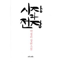 시장과 전장:박경리 장편소설, 마로니에북스, 박경리 저