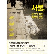 서울 공간의 기억 기억의 공간:건축가 조한의 서울 탐구, 돌베개, 조한 저