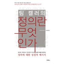 팀 켈러의 정의란 무엇인가:하나님의 은혜가 어떻게 우리를 정의롭게 만드는가, 두란노서원
