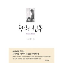 왕의 신부, 두란노서원