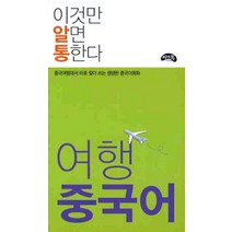 여행 중국어(이것만 알면 통한다):중국여행에서 바로 찾아 쓰는 생생한 중국어회화, 씨앤톡