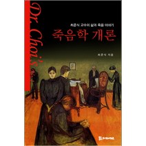 죽음학 개론:최준식 교수의 삶과 죽음 이야기, 모시는사람들