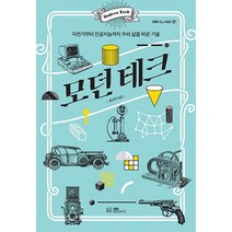 [EBSBOOKS]모던 테크 : 자전거부터 인공지능까지 우리 삶을 바꾼 기술, EBSBOOKS, 홍성욱