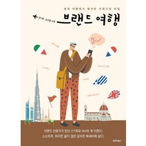 [KMAC]브랜드 여행 : 세계 여행에서 발견한 브랜드의 비밀, KMAC, 김지헌김상률