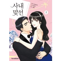 [연담]만화 사내 맞선 2, 연담