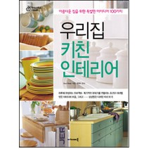 우리집 키친 인테리어 : 아름다운 집을 위한 특별한 아이디어 100가지 아카데미북