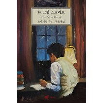 뉴 그럽 스트리트:New Grub Street, 코호북스, 조지 기싱