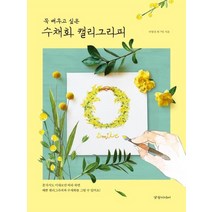 [경향미디어]꼭 배우고 싶은 수채화 캘리그라피, 경향미디어, 이명선