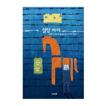 [써네스트]설탕 아이 : 20세기 중반에 살았던 한 소녀의 이야기 - ink books 3, 써네스트, 올가 그로모바
