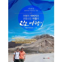[북랩]여행자 아버지와 프랑스인 아들의 인도 여행기, 북랩, 박현성박가한