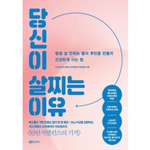 [성안북스]당신이 살찌는 이유 : 평생 살 안찌는 몸의 루틴을 만들어 건강하게 사는 법, 성안북스