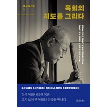 [서우북스]목회의 지도를 그리다 : 목사 김선도 2 (양장), 서우북스