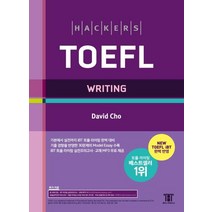해커스 토플 라이팅(Hackers TOEFL Writing):TOEFL iBT 최신출제경향 완벽 반영, 해커스어학연구소