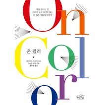 [갈마바람]온 컬러 On Color : 색을 본다는 것 그리고 눈에 보이지 않는 더 많은 것들에 대하여, 갈마바람, 데이비드 스콧 카스탄스티븐 파딩