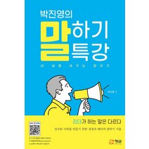 [형설미래교육원]박진영의 말하기 특강 : 내 삶을 바꾸는 말하기, 형설미래교육원