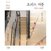 오피스 커플:차연서 장편소설, 스칼렛, 차연서 저