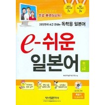 독학용 일본어 e-쉬운 일본어 초급 : 28일만에 초급 끝내는 (교재+CD 1)-e-쉬운 일본어 시사일본어사