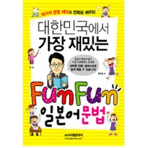 대한민국에서 가장 재밌는 FUN FUN 일본어 문법, 시사일본어사