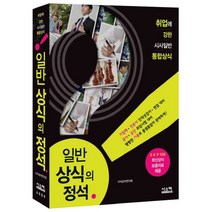 일반 상식의 정석:취업에 강한 시사일반 통합상식, 시스컴