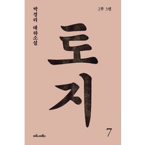 토지 7(2부 3권):박경리 대하소설, 마로니에북스