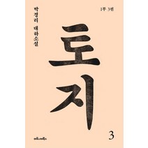 토지 3(1부 3권):박경리 대하소설, 마로니에북스, 박경리 저