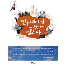 인도네시아 그 섬에서 멈추다 가도 가도 끝이 없고 봐도 봐도 볼 게 많은 이담북스, 김성월 저
