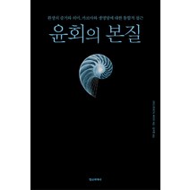 윤회의 본질:환생의 증거와 의미 카르마와 생명망에 대한 통합적 접근, 정신세계사