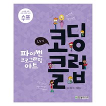 코딩 클럽 LV. 4: 파이썬 프로그래밍 아트, 한빛미디어
